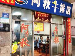 -阿秋牛排(湖心街店)
