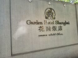 -花园饭店·宴会厅