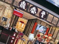 -鼎泰丰(云顶高原店)