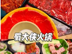 -蜀大侠火锅(森兰花园城店)