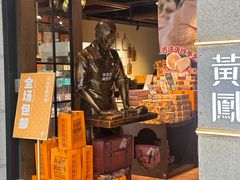 -黄远堂凤梨酥·伴手礼(中山路六店)