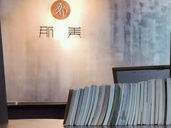 -那美(华莱坞店)