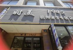 -时美美发1945老字号名店