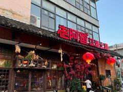 -老阿爸鲜鱼土菜(昆山花桥店)