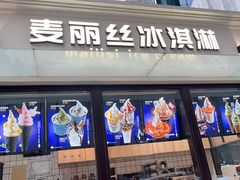 -麦丽丝红油辣椒冰淇淋(江家巷店)