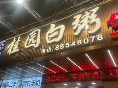 -桂园白粥·潮汕老味道