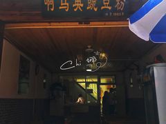 门面-啊马英豌豆粉