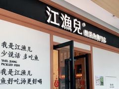 门面-江渔儿酸菜鱼·拔草餐厅(虎门君乐汇店)
