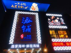 门面-海铺·渔家虾水饺(皇姑店)