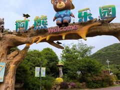 -无锡动物园·太湖欢乐园