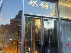 -然锅料理