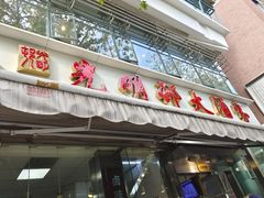 -光明邨大酒家(淮海路店)
