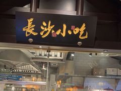 -佬麻雀·新湘菜(珠海金发购物中心店)