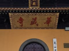 -亭林园-华藏寺