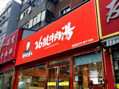 -谢继红26号牛肉汤(田家庵店)
