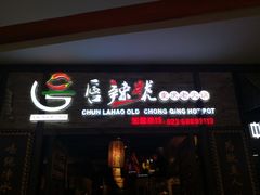 门面-唇辣号重庆老火锅(燕郊鑫乐汇店)