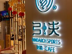 -弓夫射箭·CAFE·运动健身(深圳来福士广场店)
