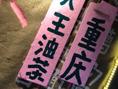 -大王油茶(磁器口店)