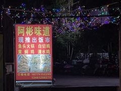 -阿彬烧烤(桐油店)