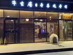 门面-牛玄庵日式寿喜烧·料理店(新源里店)