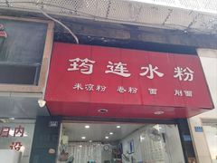 -何氏筠连水粉(明伦堂店)