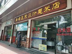 门面-广场正宗原汁薏米店