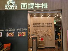 -西堤牛排(恒隆广场店)