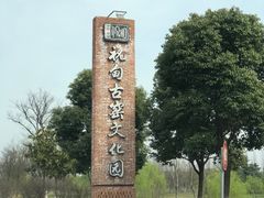 -祝甸砖窑文化馆