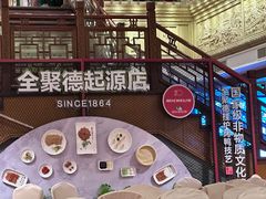 -全聚德(前门店)