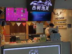 -西树泡芙(正佳店)