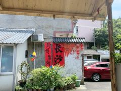 -山也·私厨(岳麓店)