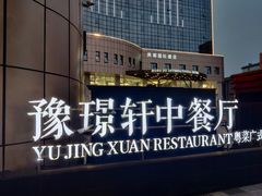 -豫璟轩中餐厅(南昌万怡店)