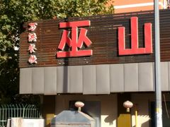 -巫山烤全鱼(富康京科苑路店)