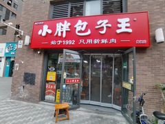 -小胖包子王(角门店)