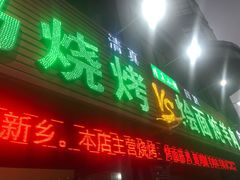 门面-小马烧烤(人民东路店)