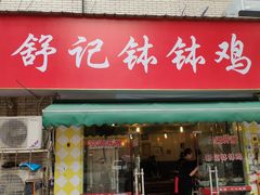 门面-舒记钵钵鸡
