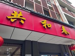 门面-共和春(甘泉路店)