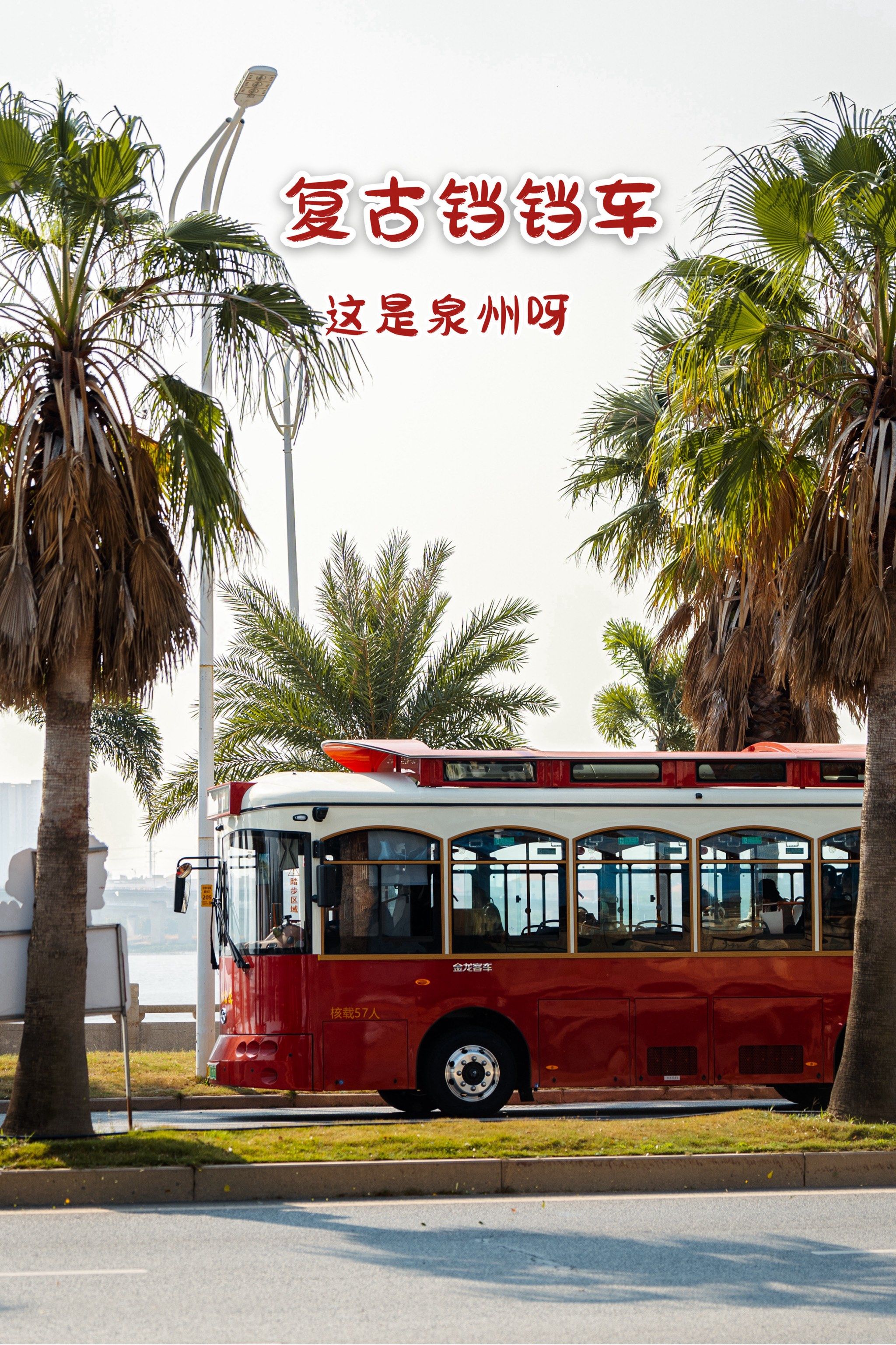 铛铛铛|快上车闲逛泉州