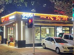-一心烤肉(延安路店)