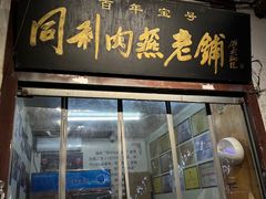 -同利肉燕老铺(澳门路店)