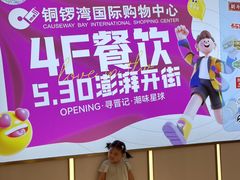 -铜锣湾国际购物中心