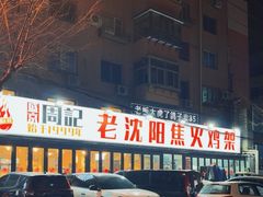 -周记老沈阳焦火鸡架