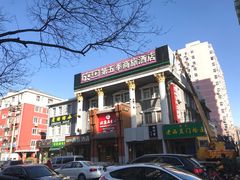 门面-老回回饺子馆(海洋馆店)