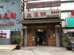 门面-盈田盈粥庄(博山东路店)