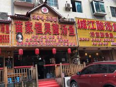 -苗家恒灵酸汤鱼-跳水牛肉连锁店(凯里总店)