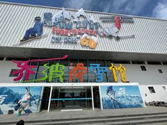 -乔波室内滑雪场