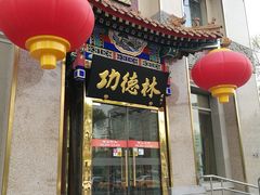 门面-功德林素菜饭庄(前门店)