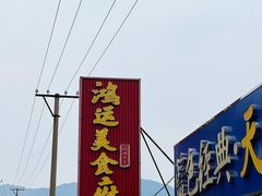 -鸿运来美食府