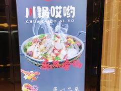 -川锅哎哟·麻辣香锅(国大城市广场店)