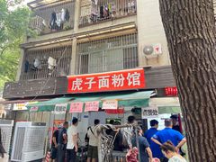 -虎子面粉馆(五一东村店)